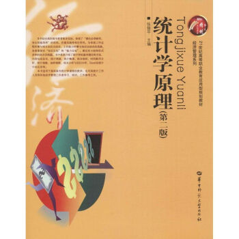 統(tǒng)計學原理 統(tǒng)計學原理