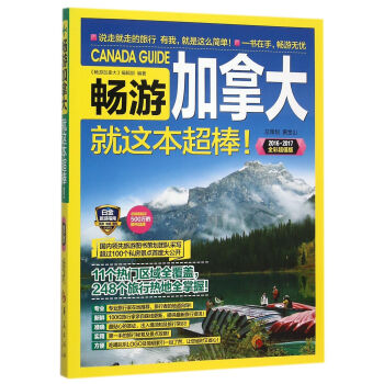 暢游加拿大 暢游加拿大
