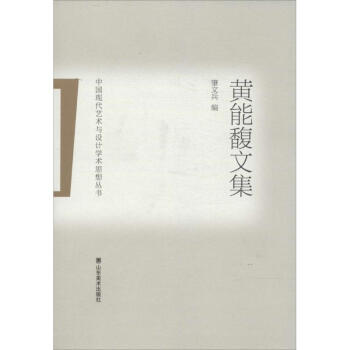 黃能馥文集 黃能馥文集