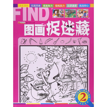 圖畫捉迷藏 圖畫捉迷藏