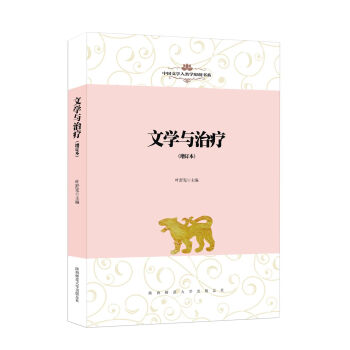 文學與治療 文學與治療