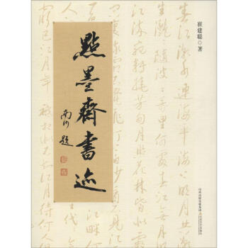 點墨齋書跡 點墨齋書跡