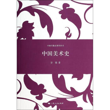 中國(guó)美術(shù)史 中國(guó)美術(shù)史