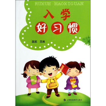 入學(xué)好習(xí)慣 入學(xué)好習(xí)慣