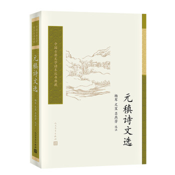元稹詩文選 元稹詩文選