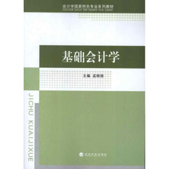 基礎(chǔ)會(huì)計(jì)學(xué) 基礎(chǔ)會(huì)計(jì)學(xué)