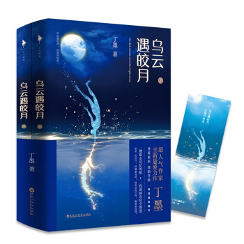 烏云遇皎月 烏云遇皎月