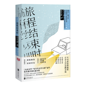 旅程結束時 旅程結束時