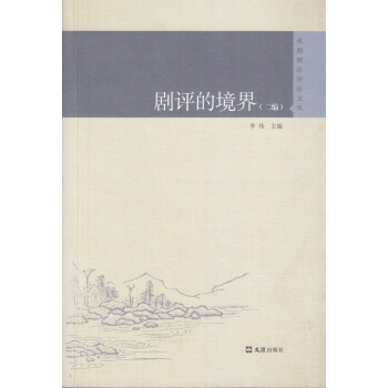 劇評(píng)的境界 劇評(píng)的境界