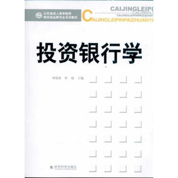 投資銀行學 投資銀行學