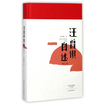 汪曾祺自述 汪曾祺自述
