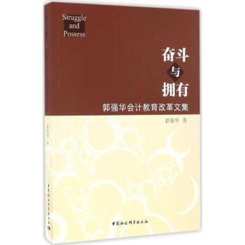 奮斗與擁有 奮斗與擁有