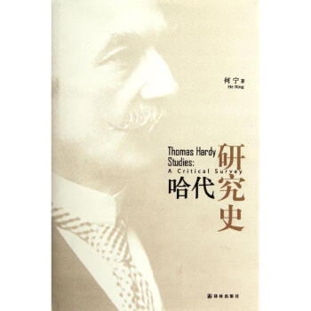 哈代研究史 哈代研究史