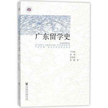 廣東留學(xué)史