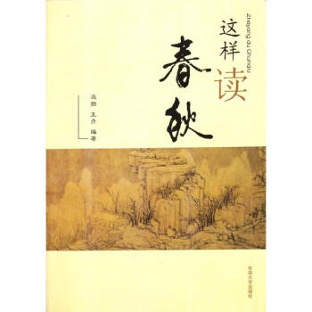 這樣讀春秋 這樣讀春秋