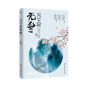 凡塵寂無爭