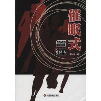 催眠式管理 催眠式管理