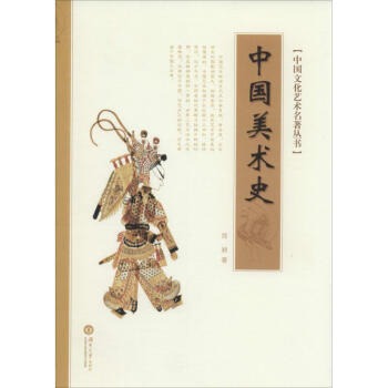 中國美術(shù)史 中國美術(shù)史
