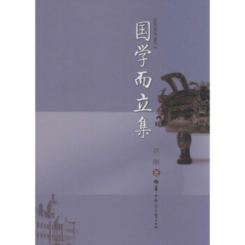 國學而立集 國學而立集