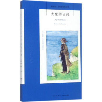 大象的證詞 大象的證詞