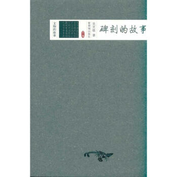 碑刻的故事 碑刻的故事