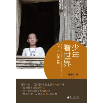少年看世界 少年看世界