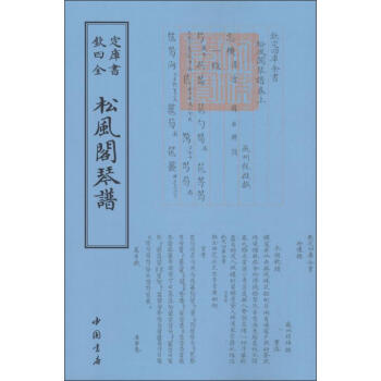 松風(fēng)閣琴譜 松風(fēng)閣琴譜