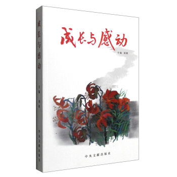 成長(zhǎng)與感動(dòng) 成長(zhǎng)與感動(dòng)