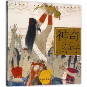 神奇的種子 神奇的種子