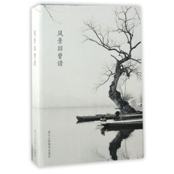 風景舊曾諳 風景舊曾諳