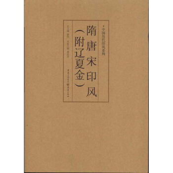 隋唐宋印風(fēng) 隋唐宋印風(fēng)
