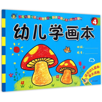 幼兒學(xué)畫本 幼兒學(xué)畫本