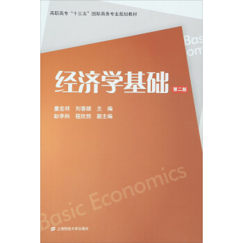 經(jīng)濟(jì)學(xué)基礎(chǔ) 經(jīng)濟(jì)學(xué)基礎(chǔ)