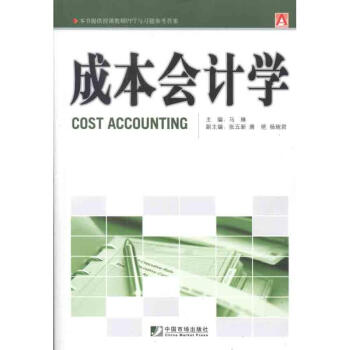 成本會(huì)計(jì)學(xué) 成本會(huì)計(jì)學(xué)