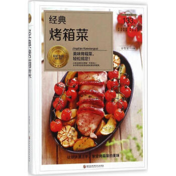經典烤箱菜 經典烤箱菜