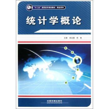 統計學概論 統計學概論