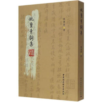 姚亶素詞集 姚亶素詞集