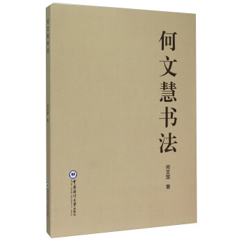 何文慧書法 何文慧書法
