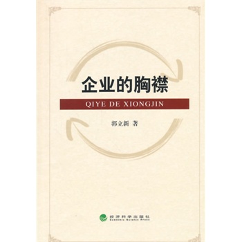 企業的胸襟 企業的胸襟