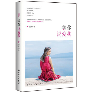 等你說愛我 等你說愛我