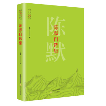 陳默自選集 陳默自選集
