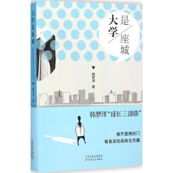 大學(xué)是座城 大學(xué)是座城