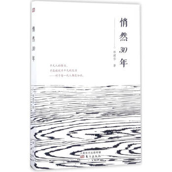 悄然30年 悄然30年