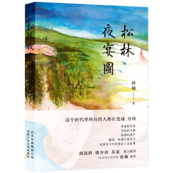松林夜宴圖 松林夜宴圖