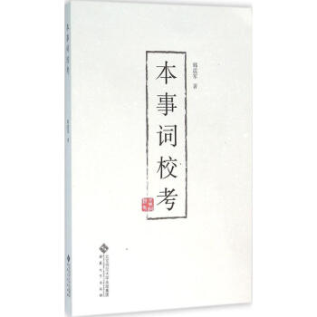 本事詞校考