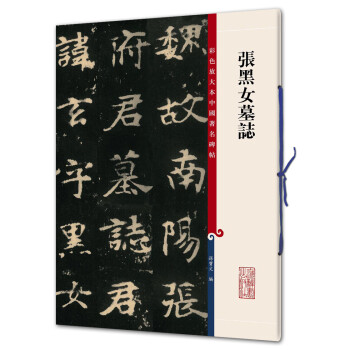 張黑女墓志 張黑女墓志