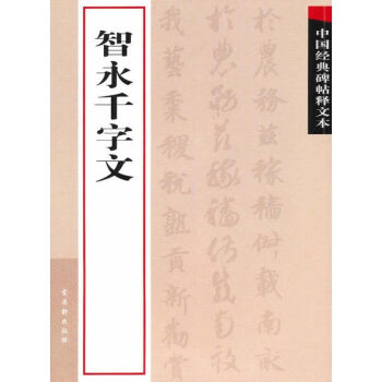 智永千字文 智永千字文