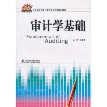審計學(xué)基礎(chǔ) 審計學(xué)基礎(chǔ)