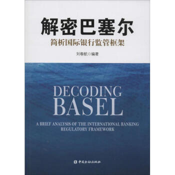 解密巴塞爾 解密巴塞爾