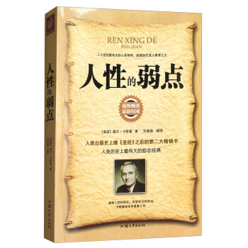 人性的弱點 人性的弱點